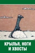 Постер Крылья, ноги и хвосты (1985)