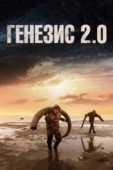 Постер Генезис 2.0 (2018)