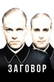 Постер Заговор (2001)