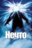 Постер Нечто (1982)