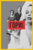 Постер Гори, Мадрид (2018)