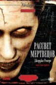 Постер Рассвет мертвецов (1978)