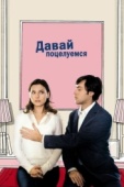 Постер Давай поцелуемся (2007)