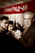 Постер Ленинград 46 (2014)