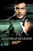 Постер Шаровая молния (1965)