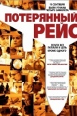 Постер Потерянный рейс (2006)