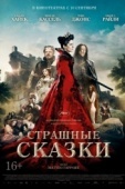 Постер Страшные сказки (2015)