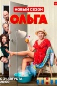 Постер Ольга (2016)