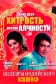 Постер Хитрость против алчности (1972)