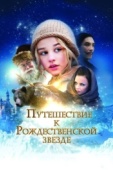 Постер Путешествие к Рождественской звезде (2012)