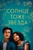 Постер Солнце тоже звезда (2019)