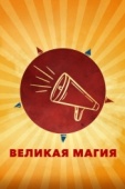 Постер Великая магия (2023)