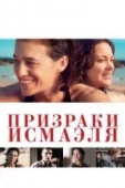 Постер Призраки Исмаэля (2017)