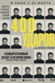 Постер Четыреста ударов (1959)