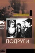 Постер Подруги (1955)