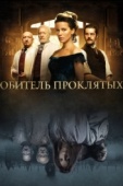 Постер Обитель проклятых (2014)