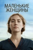 Постер Маленькие женщины  (2019)