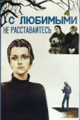 Постер С любимыми не расставайтесь (1979)