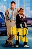 Постер Нечего терять (1997)