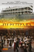 Постер Переправа (2014)