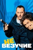 Постер Невезучие (2003)