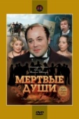 Постер Мертвые души (1984)