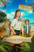 Постер Легенды «Орлёнка» (2021)