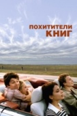 Постер Похитители книг (2003)