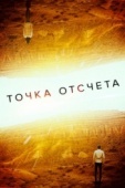 Постер Точка отсчета (2020)