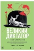 Постер Великий диктатор (1940)