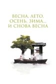 Постер Весна, лето, осень, зима... и снова весна (2003)