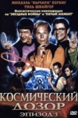 Постер Космический дозор. Эпизод 1 (2004)