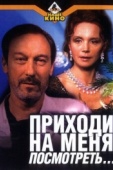 Постер Приходи на меня посмотреть (2000)