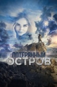 Постер Потерянный остров (2019)