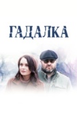 Постер Гадалка (2018)