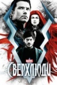 Постер Сверхлюди (2017)