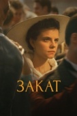 Постер Закат (2018)