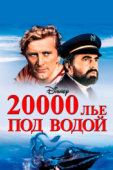 Постер 20000 лье под водой (1954)