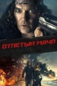 Постер Отпетый мачо (2017)