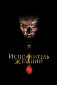 Постер Исполнитель желаний (1997)