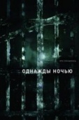 Постер Однажды ночью (2016)