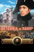 Постер Война и мир: Андрей Болконский (1965)