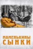 Постер Маменькины сынки (1953)