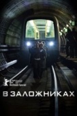 Постер В заложниках (2017)