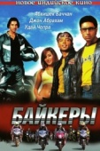 Постер Байкеры (2004)