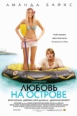 Постер Любовь на острове (2005)