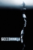 Постер Бессонница (2002)