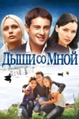 Постер Дыши со мной (2010)