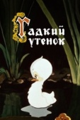 Постер Гадкий утёнок (1955)