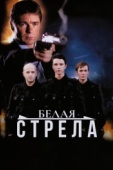 Постер Белая стрела (2007)